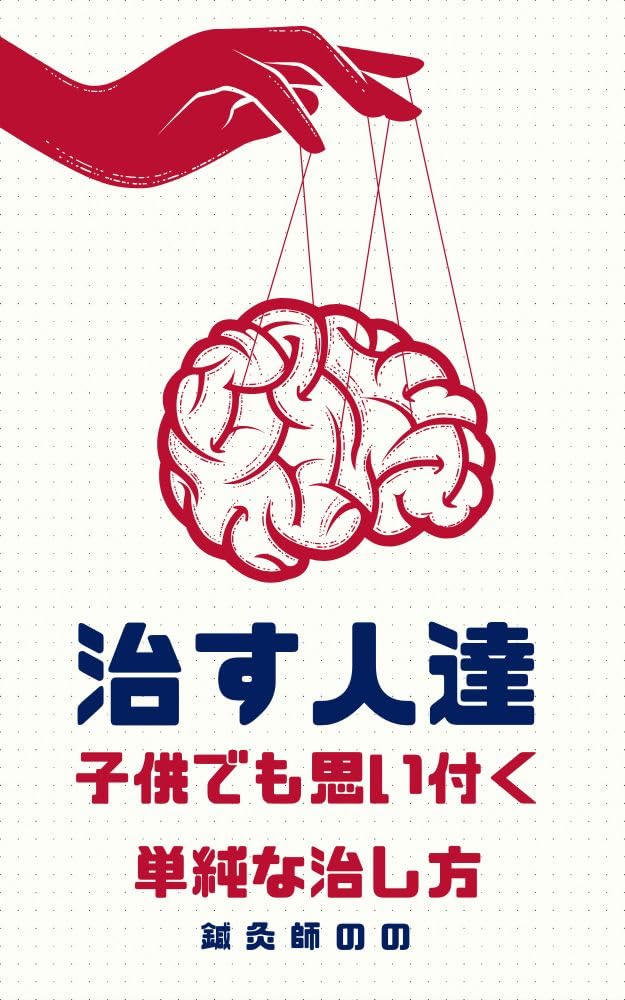 のの鍼灸室の書籍