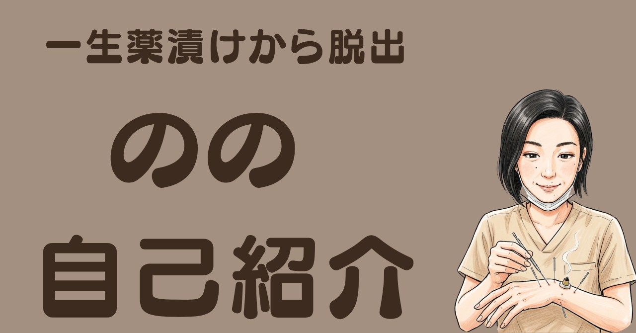 のの鍼灸室自己紹介