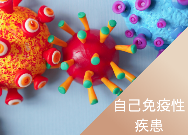 自己免疫性疾患