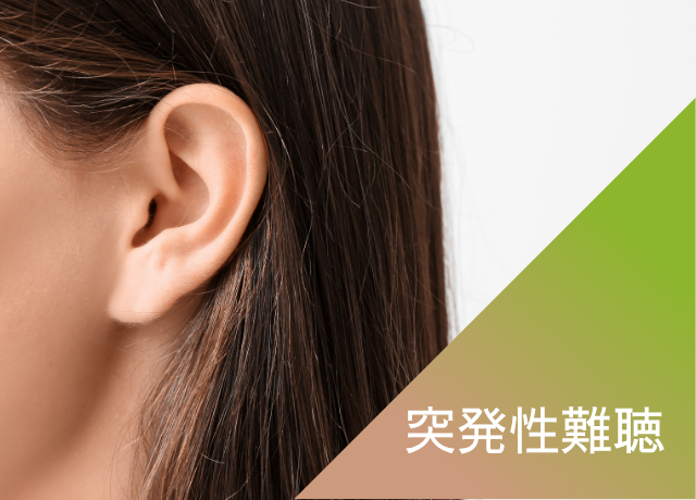 突発性難聴