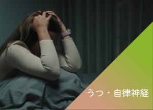 のの鍼灸室　うつ病