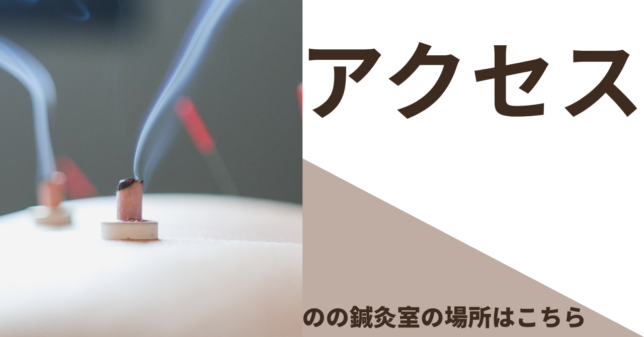 のの鍼灸室アクセス